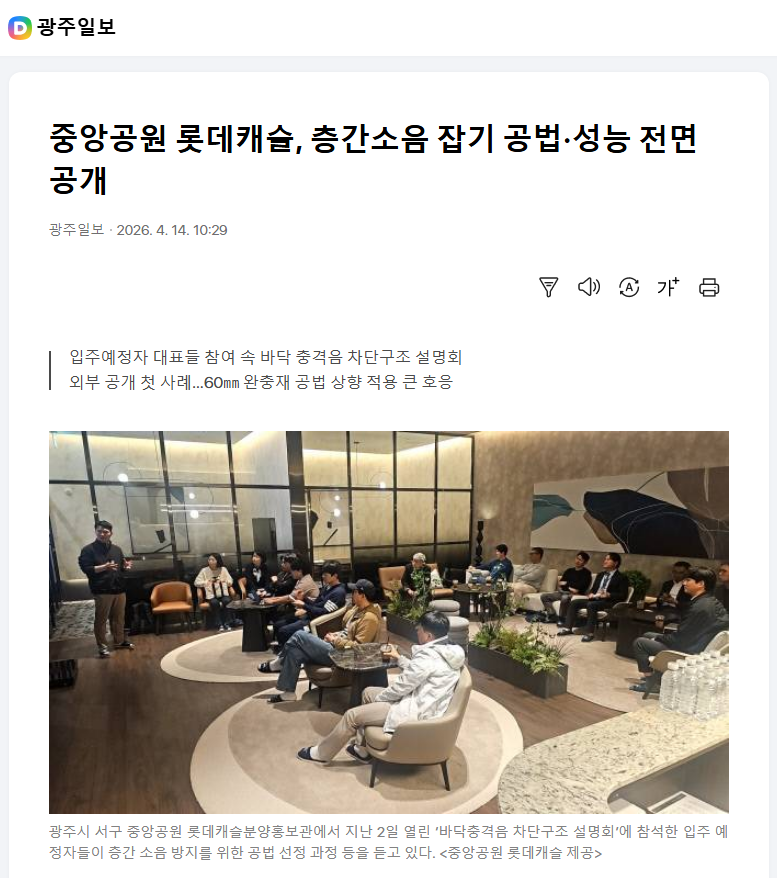 중앙공원 롯데캐슬, 층간소음 잡기 공법·성능 전면 공개